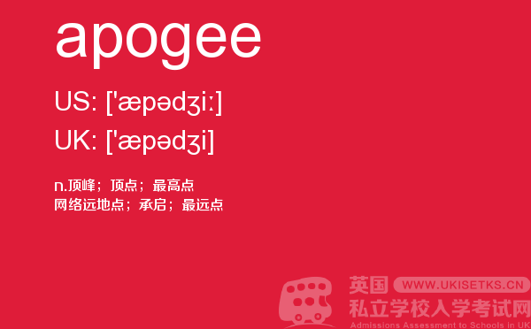 【apogee】 - UKiset备考词汇