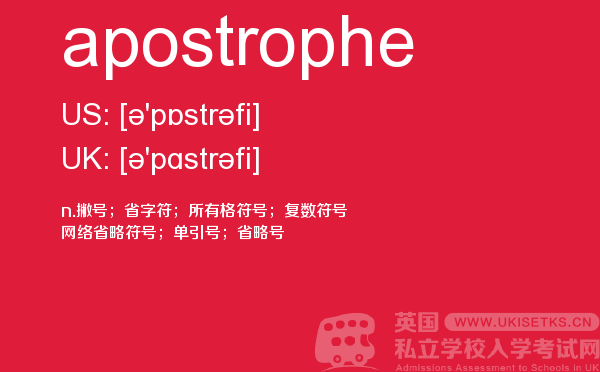 【apostrophe】 - UKiset备考词汇