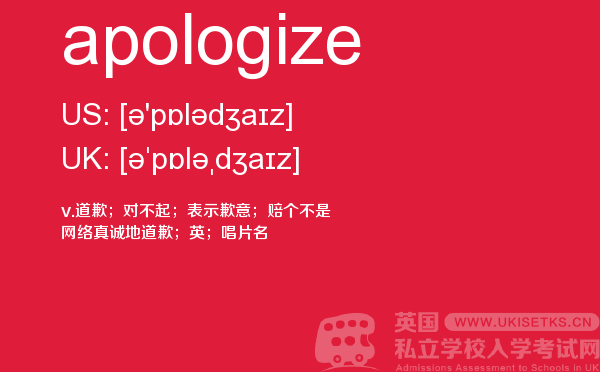 【apologize】 - UKiset备考词汇