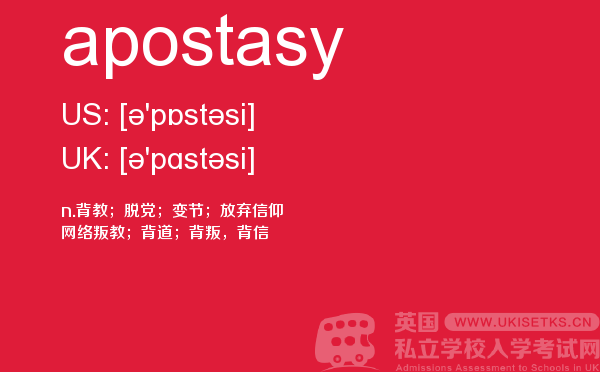 【apostasy】 - UKiset备考词汇