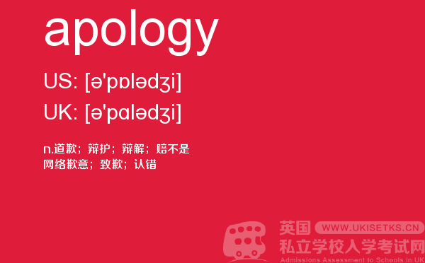 【apology】 - UKiset备考词汇