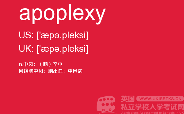 【apoplexy】 - UKiset备考词汇