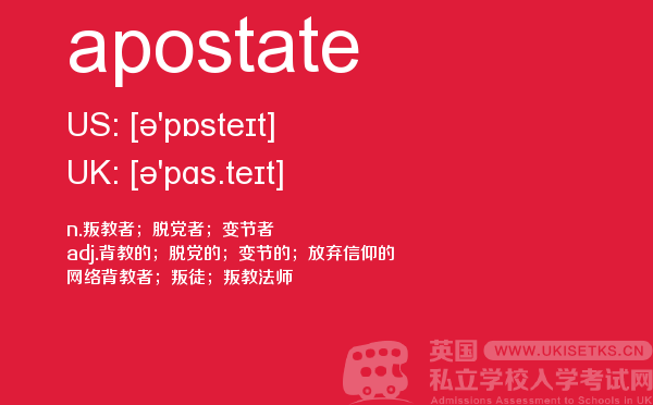 【apostate】 - UKiset备考词汇