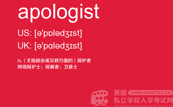 【apologist】 - UKiset备考词汇