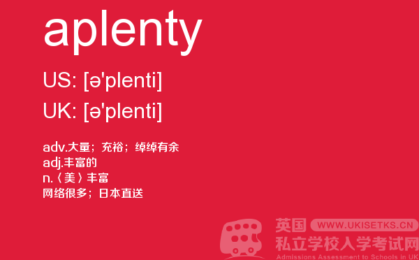 【aplenty】 - UKiset备考词汇