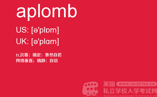 【aplomb】 - UKiset备考词汇