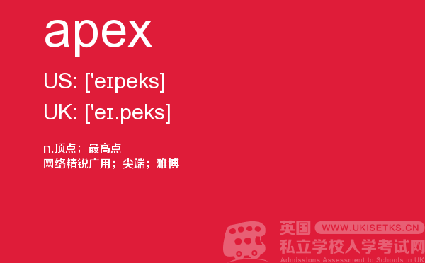 【apex】 - UKiset备考词汇