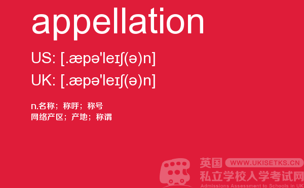 【appellation】 - UKiset备考词汇