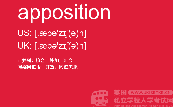 【apposition】 - UKiset备考词汇