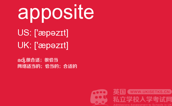 【apposite】 - UKiset备考词汇