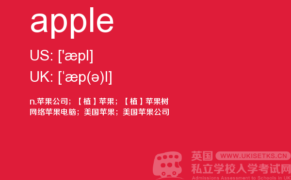 【apple】 - UKiset备考词汇