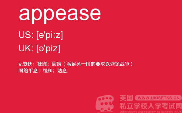 【appease】 - UKiset备考词汇