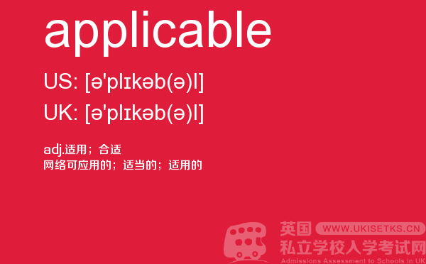 【applicable】 - UKiset备考词汇