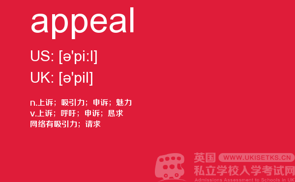 【appeal】 - UKiset备考词汇