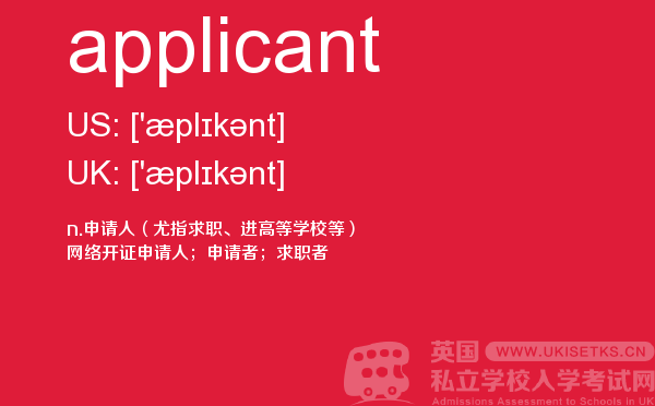 【applicant】 - UKiset备考词汇