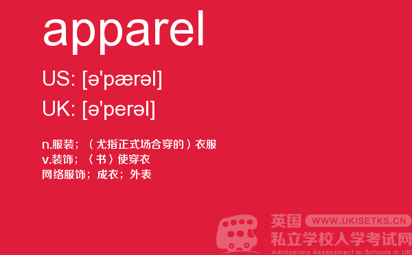 【apparel】 - UKiset备考词汇