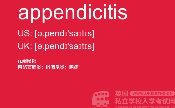 【appendicitis】 - UKiset备考词汇