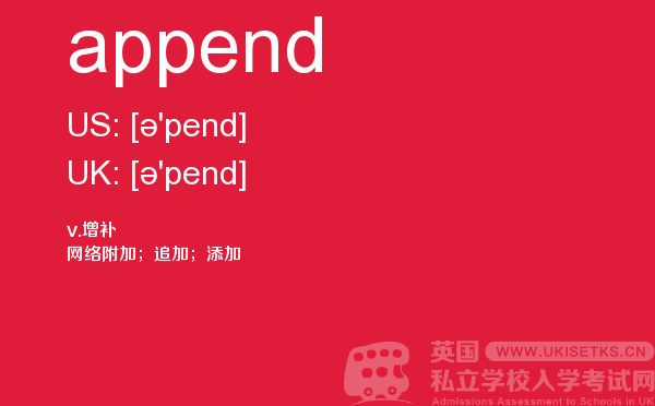 【append】 - UKiset备考词汇