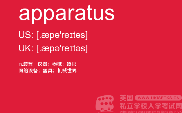 【apparatus】 - UKiset备考词汇