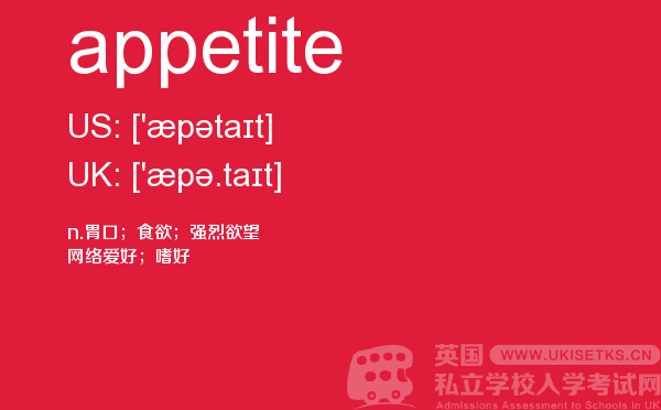 【appetite】 - UKiset备考词汇