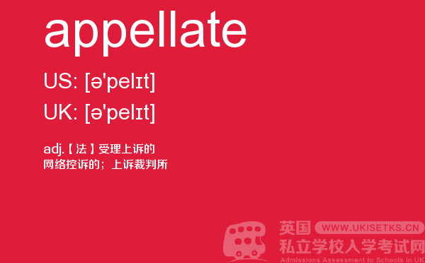 【appellate】 - UKiset备考词汇