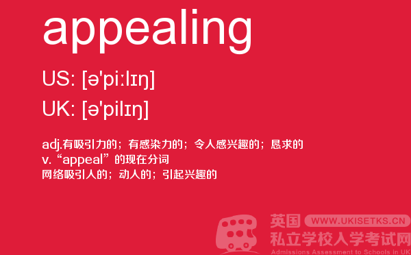 【appealing】 - UKiset备考词汇