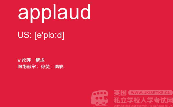 【applaud】 - UKiset备考词汇