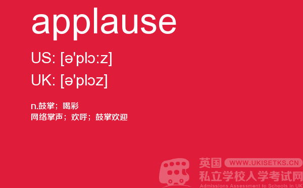 【applause】 - UKiset备考词汇