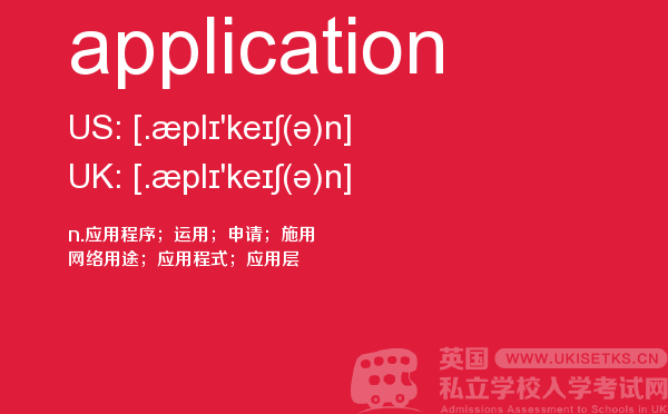 【application】 - UKiset备考词汇