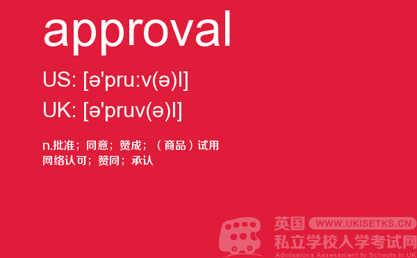 【approval】 - UKiset备考词汇