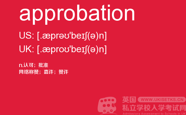 【approbation】 - UKiset备考词汇