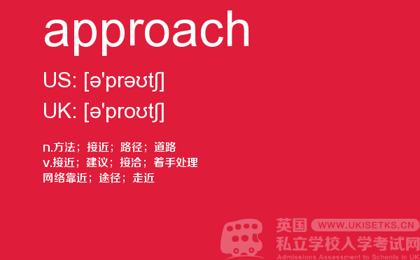 【approach】 - UKiset备考词汇