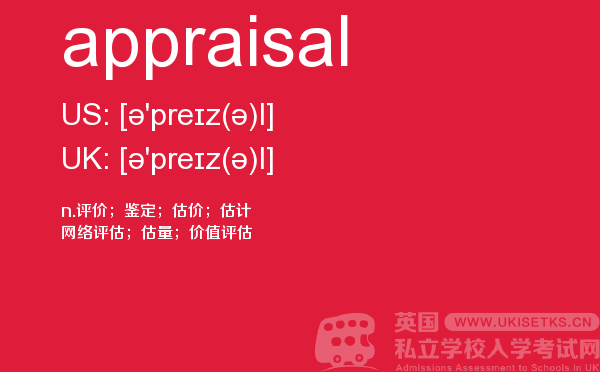 【appraisal】 - UKiset备考词汇