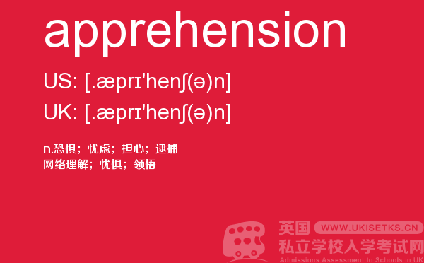 【apprehension】 - UKiset备考词汇