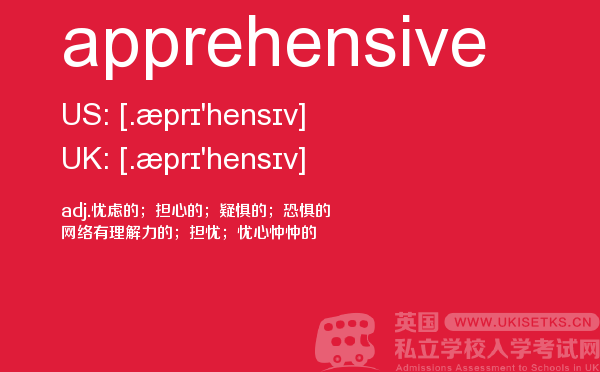 【apprehensive】 - UKiset备考词汇