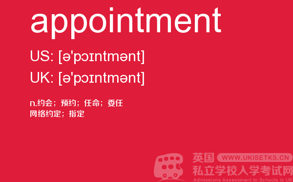 【appointment】 - UKiset备考词汇