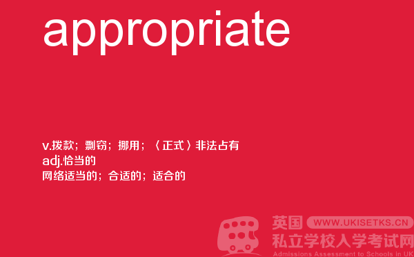 【appropriate】 - UKiset备考词汇