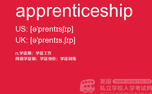 【apprenticeship】 - UKiset备考词汇