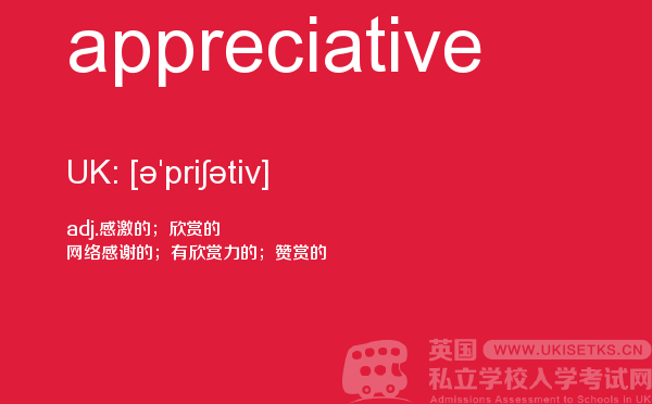【appreciative】 - UKiset备考词汇