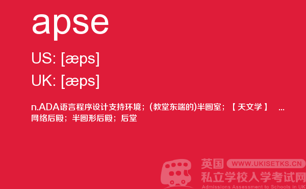 【apse】 - UKiset备考词汇