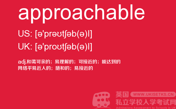 【approachable】 - UKiset备考词汇