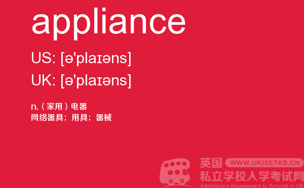 【appliance】 - UKiset备考词汇