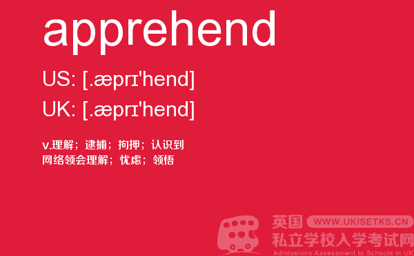 【apprehend】 - UKiset备考词汇