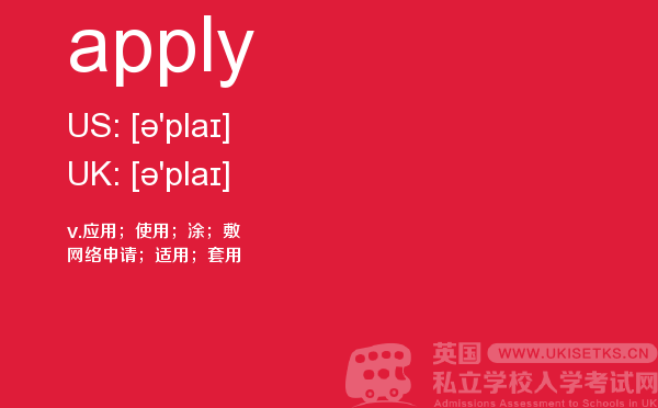 【apply】 - UKiset备考词汇