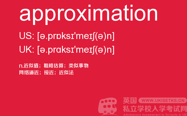 【approximation】 - UKiset备考词汇