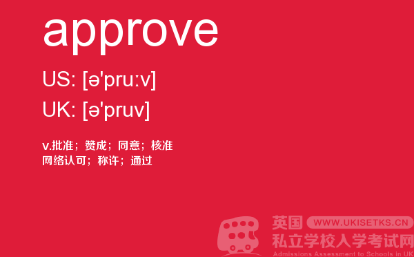 【approve】 - UKiset备考词汇