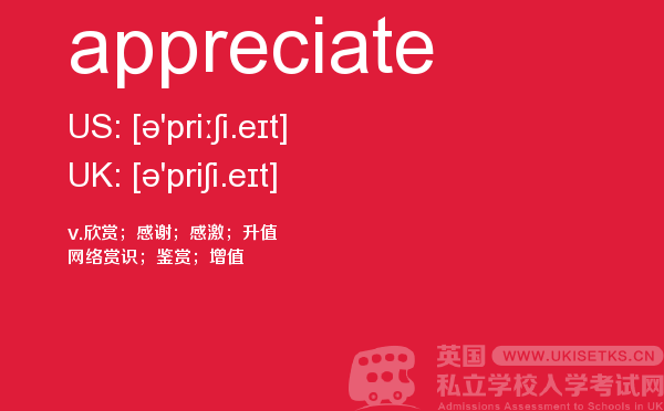 【appreciate】 - UKiset备考词汇
