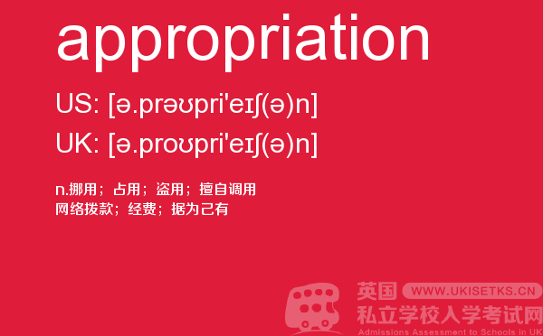 【appropriation】 - UKiset备考词汇