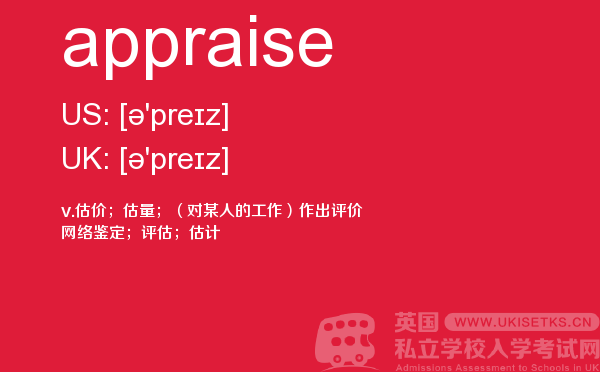 【appraise】 - UKiset备考词汇