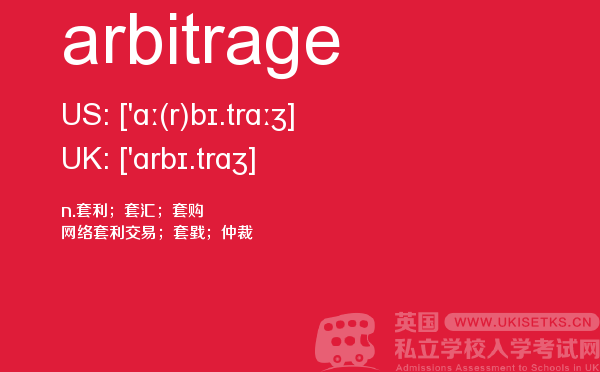 【arbitrage】 - UKiset备考词汇
